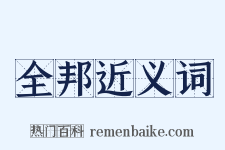 全邦近义词是什么意思的图片